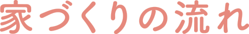 家づくりの流れ