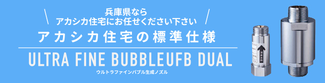 アカシカ住宅の標準仕様　ULTRA FINE BUBBLE UFB DUAL