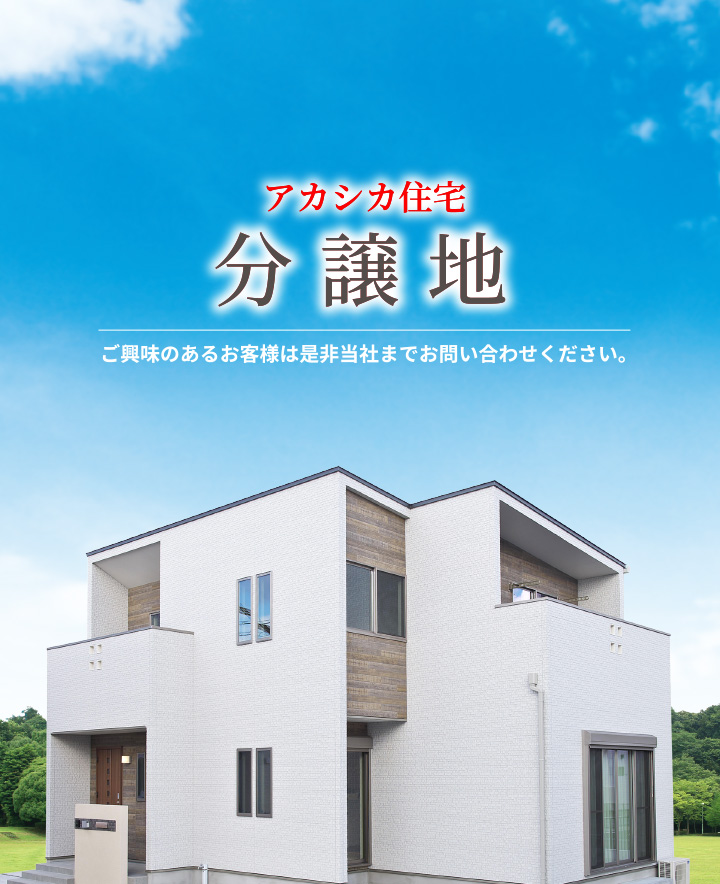 アカシカ住宅の分譲地