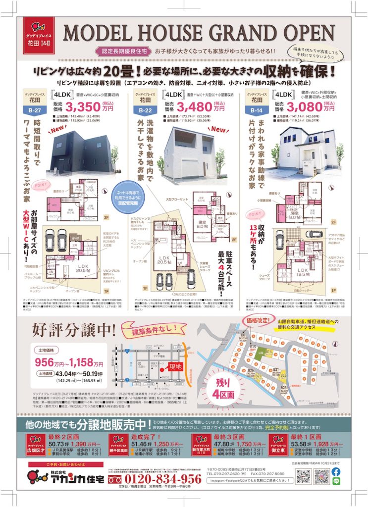 香寺町広瀬に限定１邸!こだわりモデルハウス