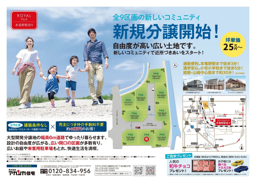 初広告！　たつの市新規分譲開始！